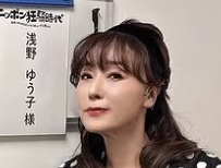 浅野ゆう子