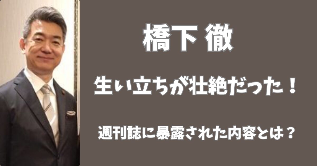 橋下徹の生い立ちは壮絶だった！