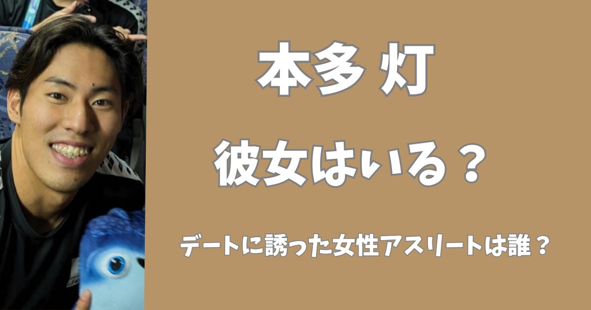 本多灯に彼女はいる？