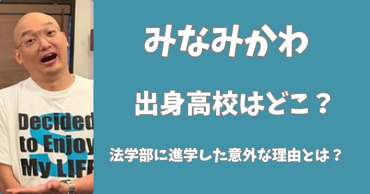 みなみかわの出身高校はどこ？