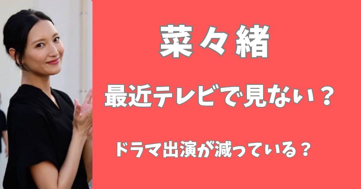 菜々緒が最近見ないと言われる理由は？