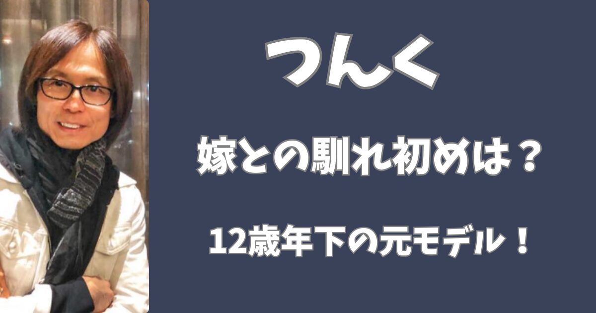 つんくと嫁との馴れ初めは？