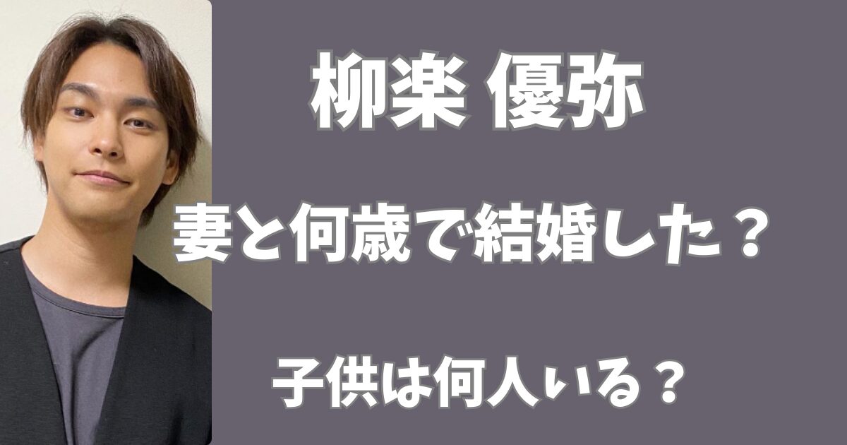 柳楽優弥と妻は何歳で結婚した？