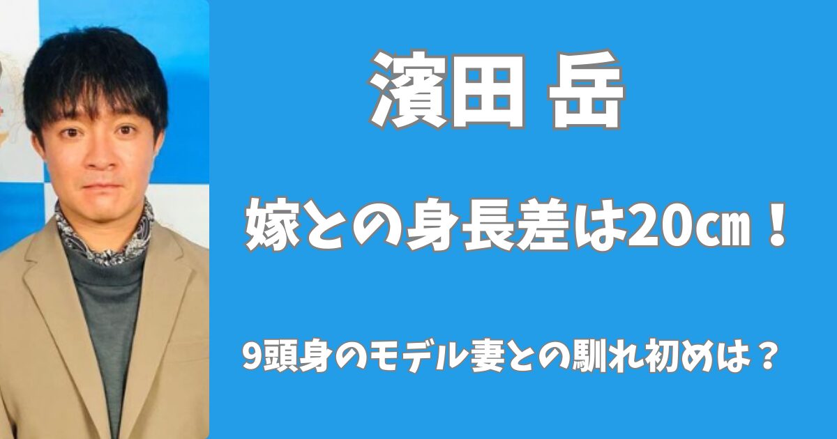 濱田岳と嫁との身長差は20㎝！