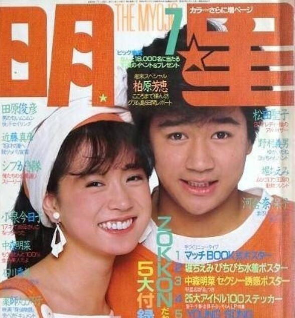 中森明菜と近藤真彦