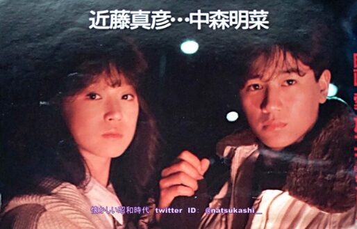 中森明菜と近藤真彦