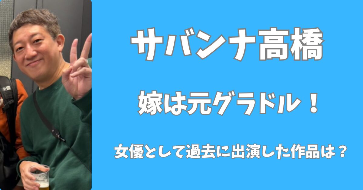 サバンナ高橋の嫁は元グラドル！