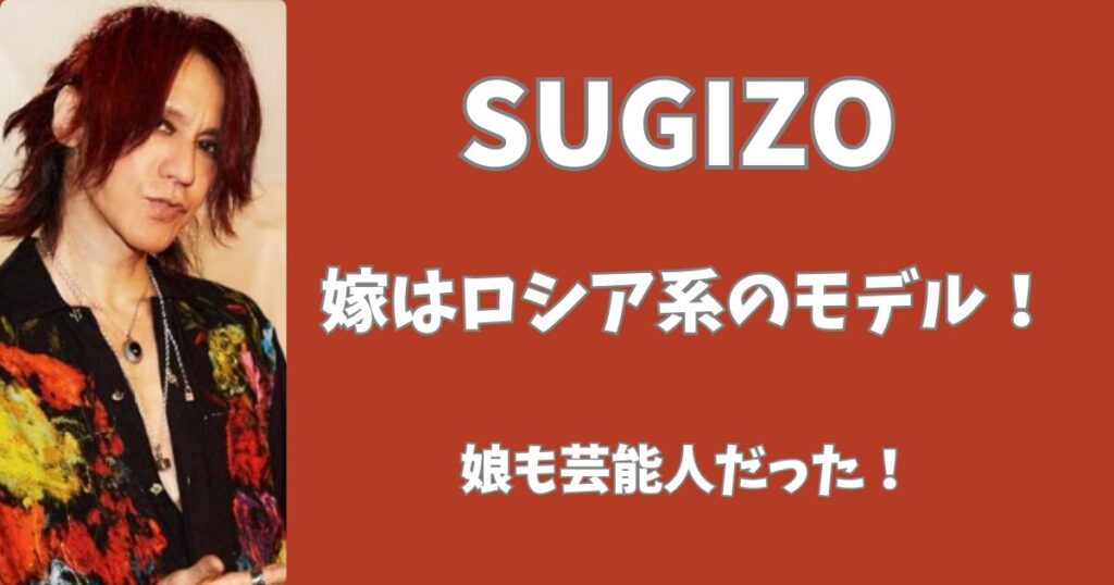 【画像】SUGIZOの嫁はロシア系の元モデル！