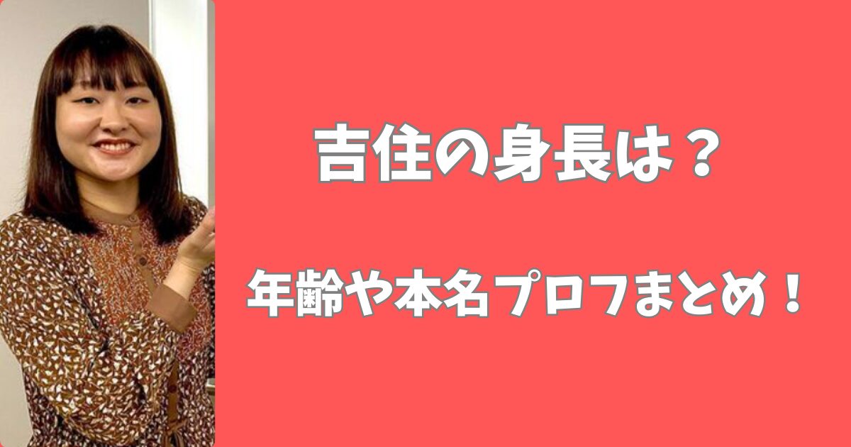 吉住の身長は165㎝！