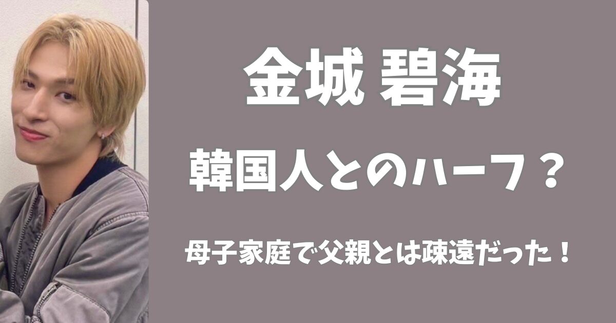 金城碧海は韓国人とのハーフ？