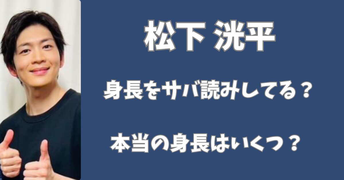 松下洸平は身長をサバ読みしてる？