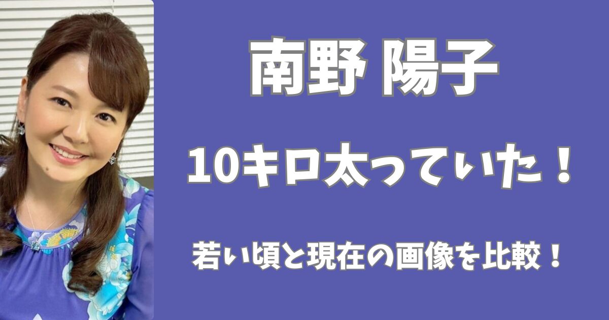 南野陽子は10キロ太っていた！