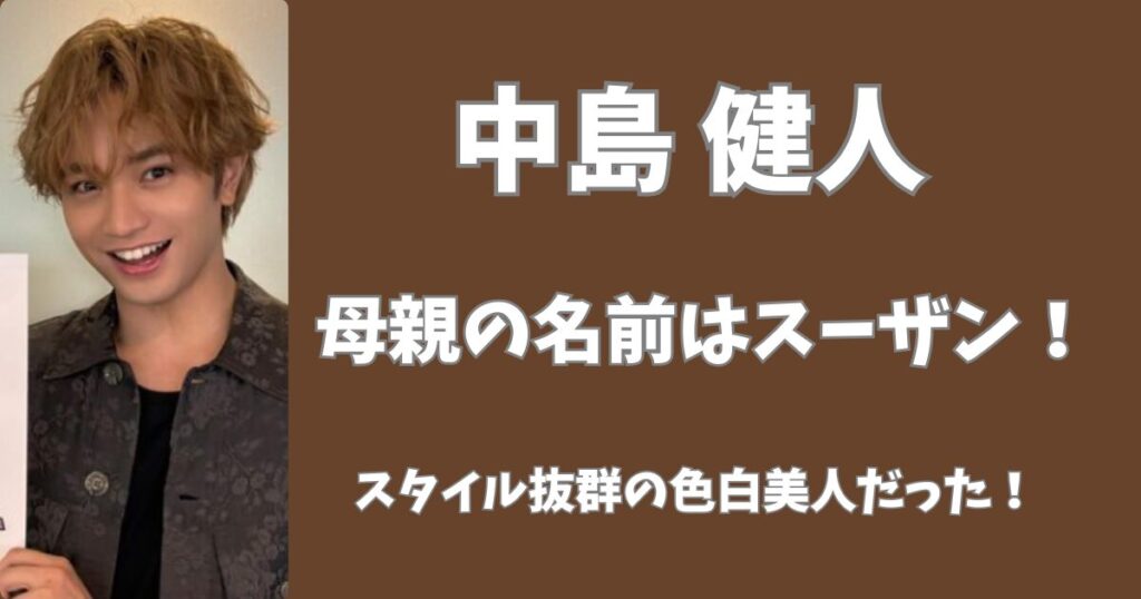 中島健人の母親の名前はスーザン！