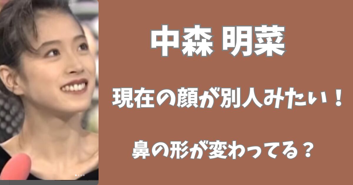 中森明菜の現在の顔が別人みたい！